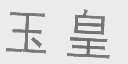 玉皇