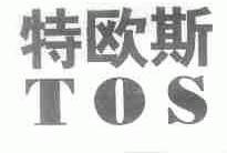 特欧斯;TOS