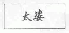 太姿
