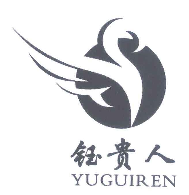 钰贵人