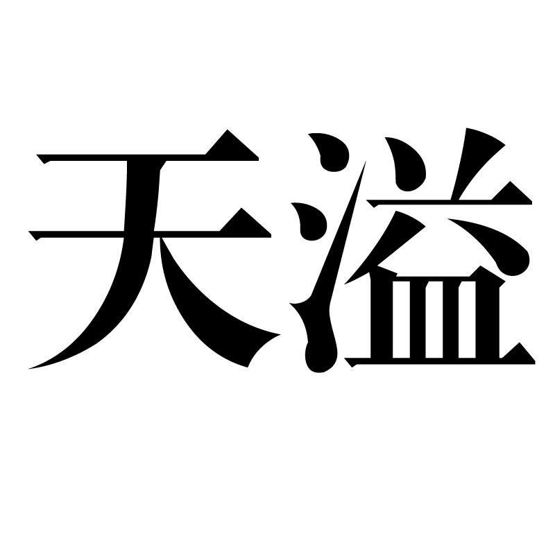 天溢