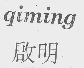 启明