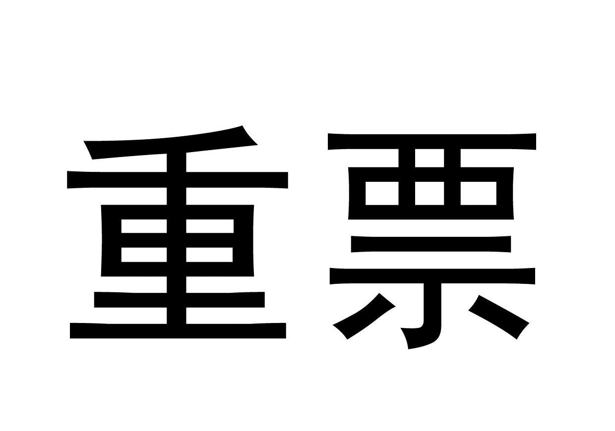 重票