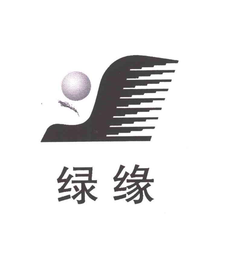 绿缘