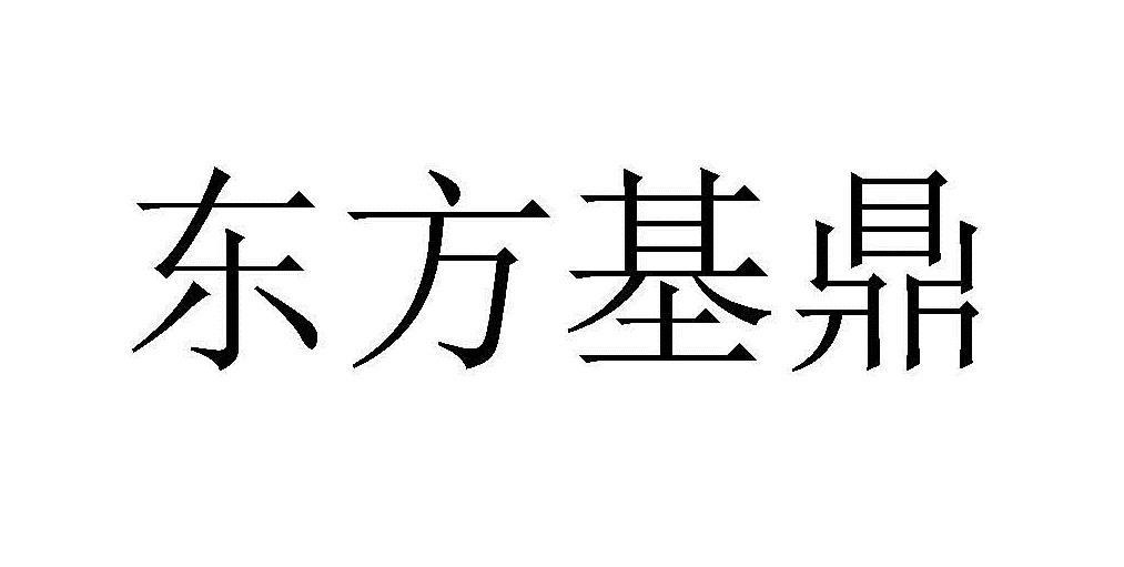 东方基鼎