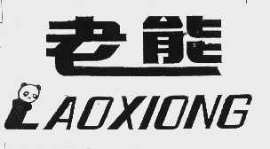 老熊