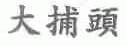 大捕头