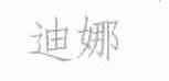 迪娜