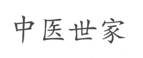 中医世家