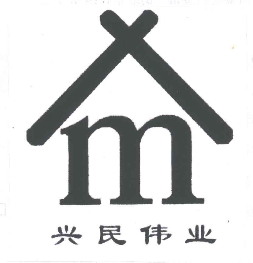 兴民伟业;XM