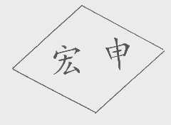 宏申