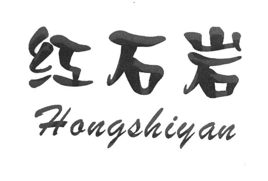 红石岩