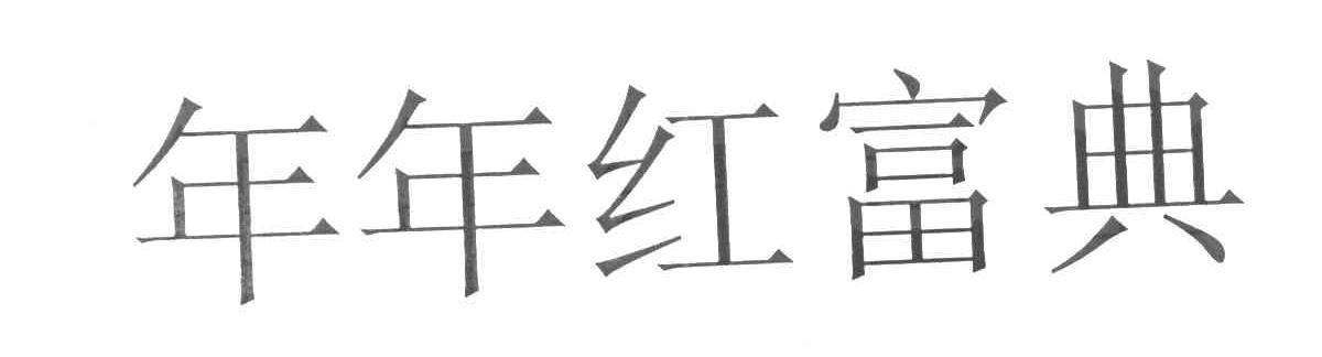 年年红富典