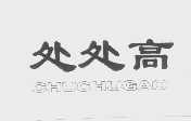 处处高