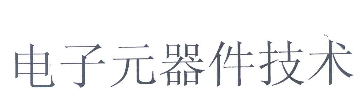 电子元器件技术