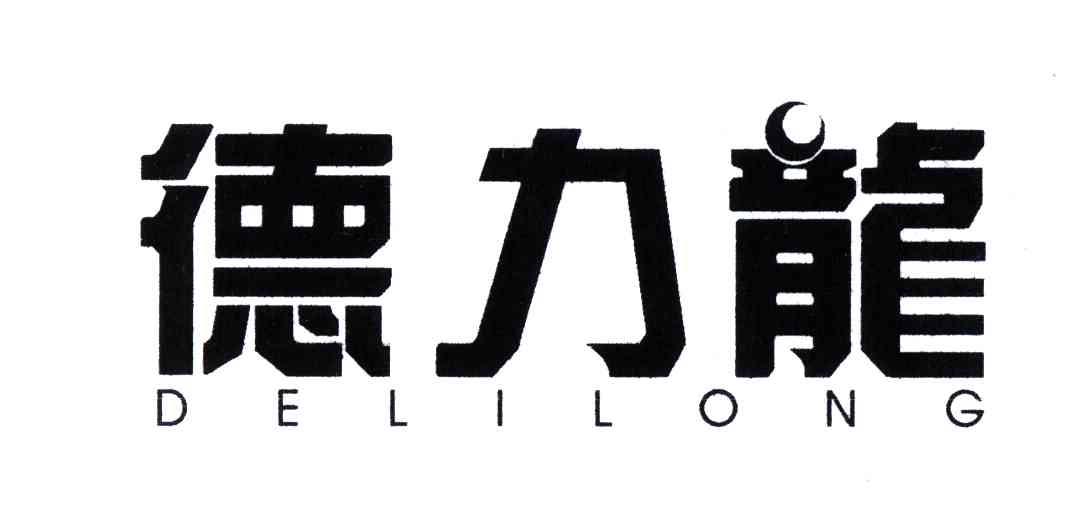 德力龙