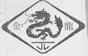 金龙