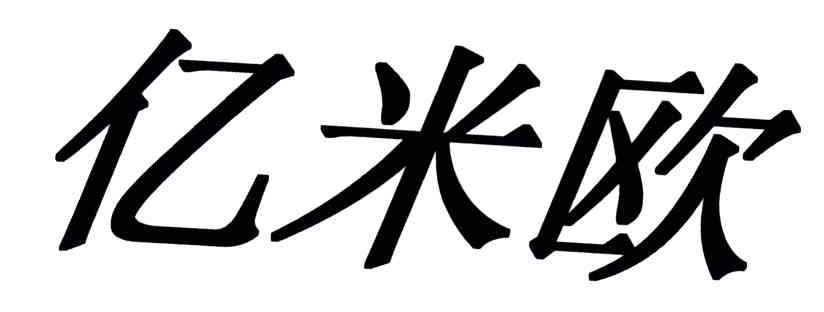亿米欧