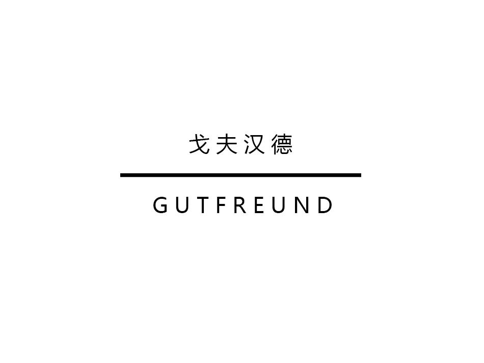 戈夫汉德 GUTFREUND