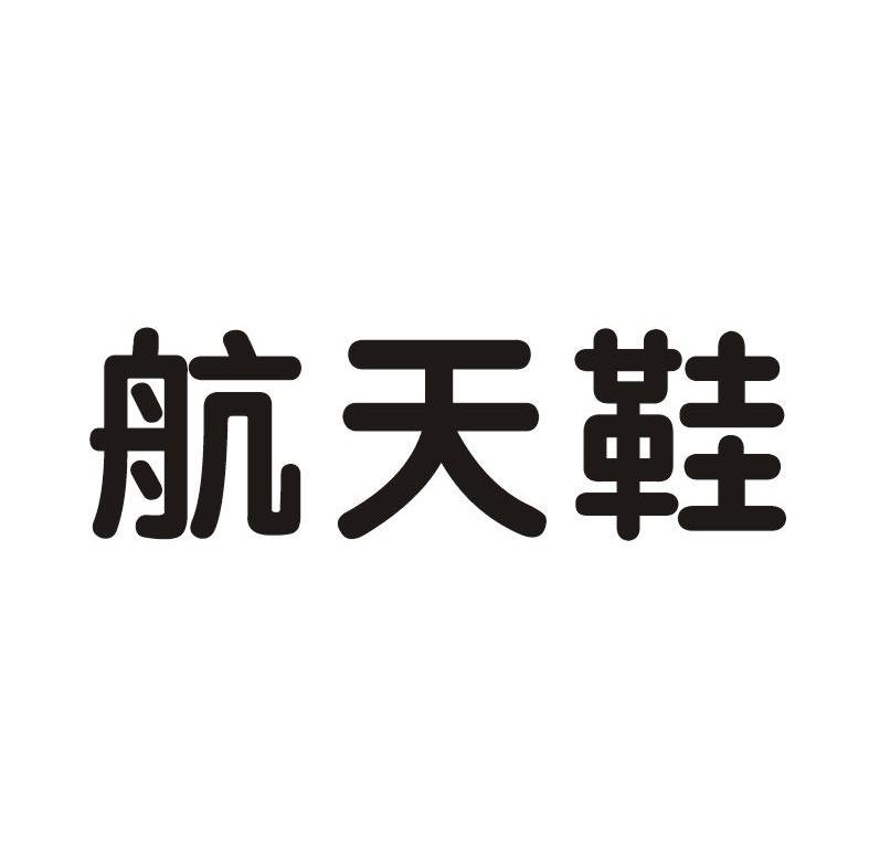 航天鞋