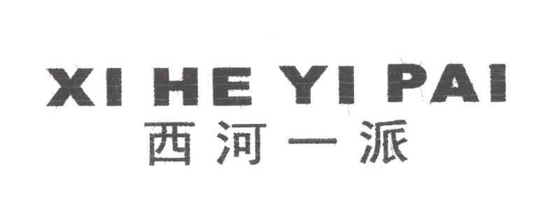 西河一派