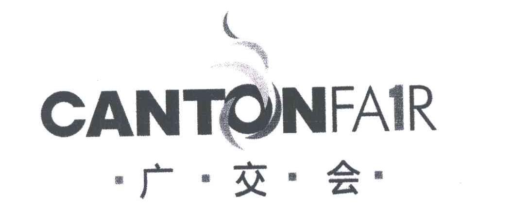 广交会;CANTONFAIR