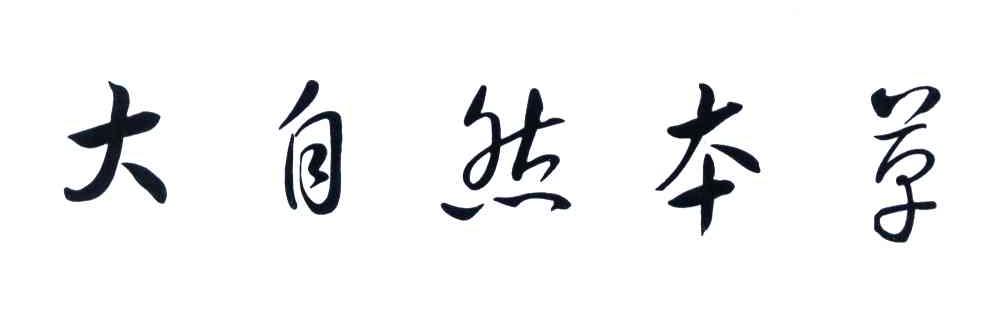 大自然本草