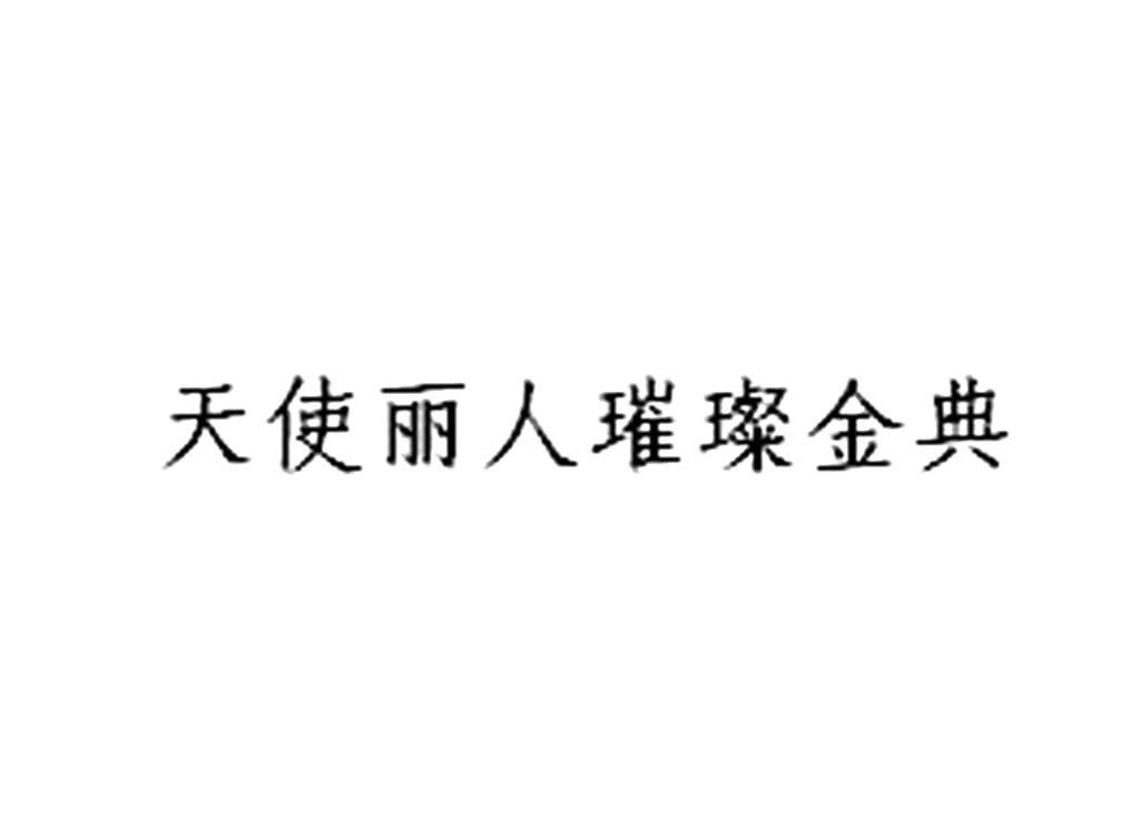 天使丽人璀璨金典