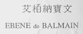 艾柏纳宝文    EBENE DE BALMAIN