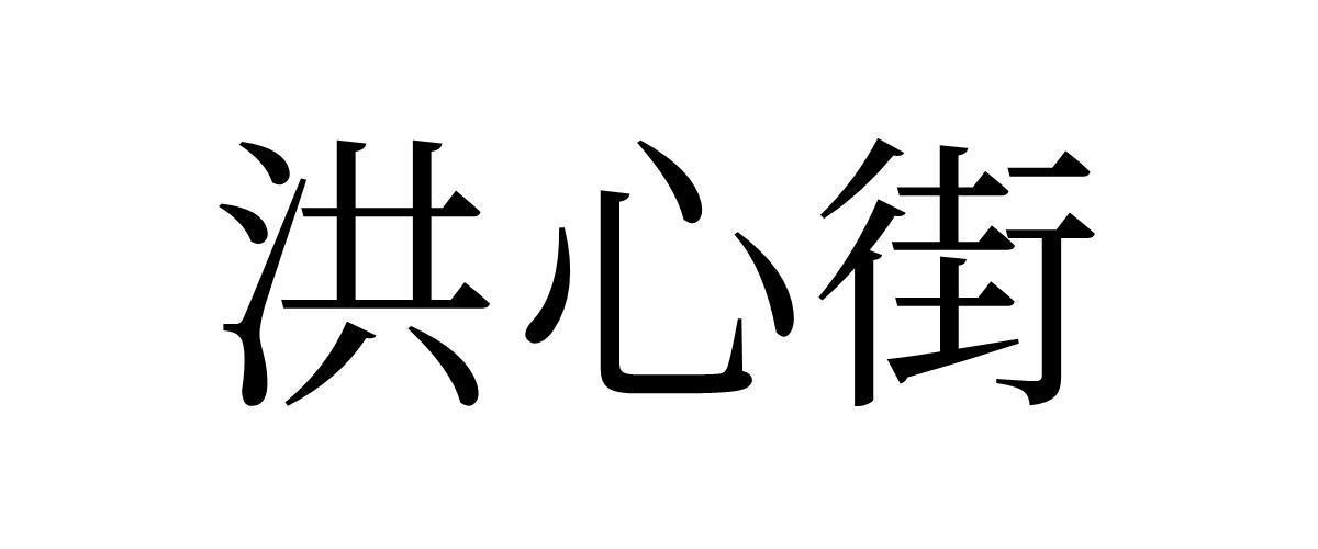 洪心街