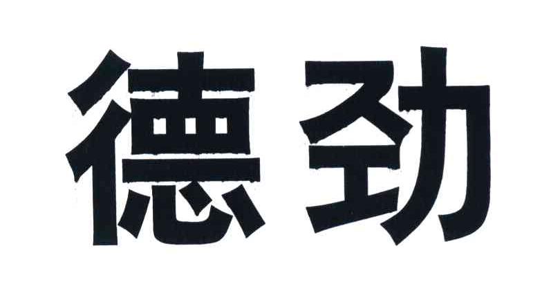 德劲