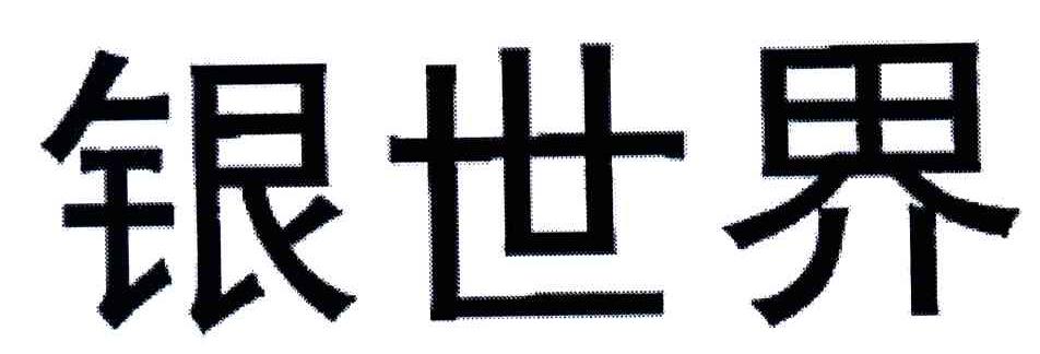 银世界