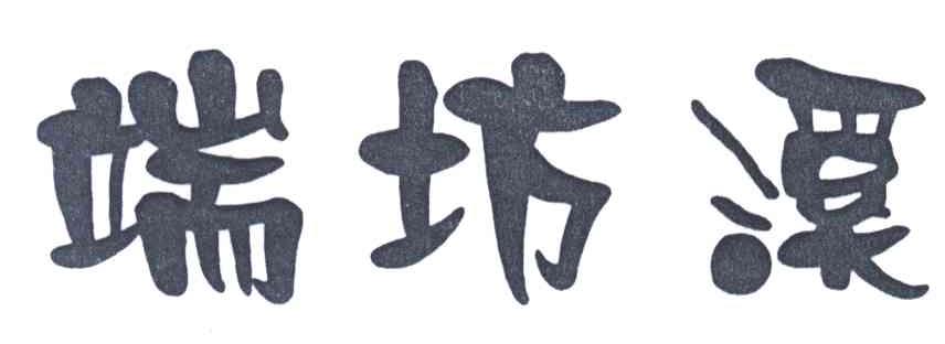 端坊溪