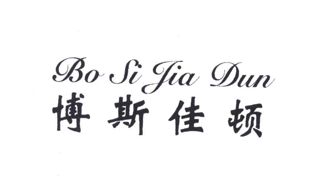 博斯佳顿;BO SI JIA DUN