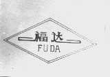 福达