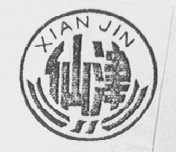 仙津