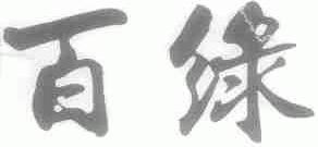 百绿