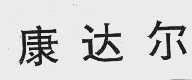 康达尔
