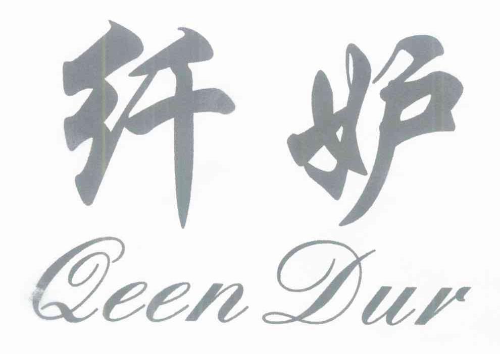 纤妒 QEENDUR