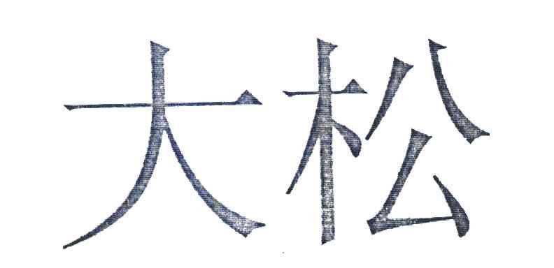 大松