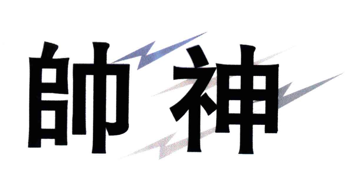 帅神