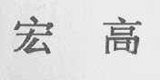 宏高