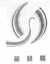 丽丝隆