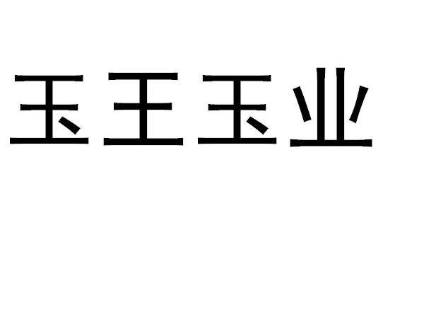 玉王玉业