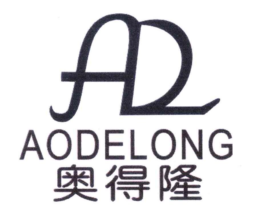 奥得隆;ADL