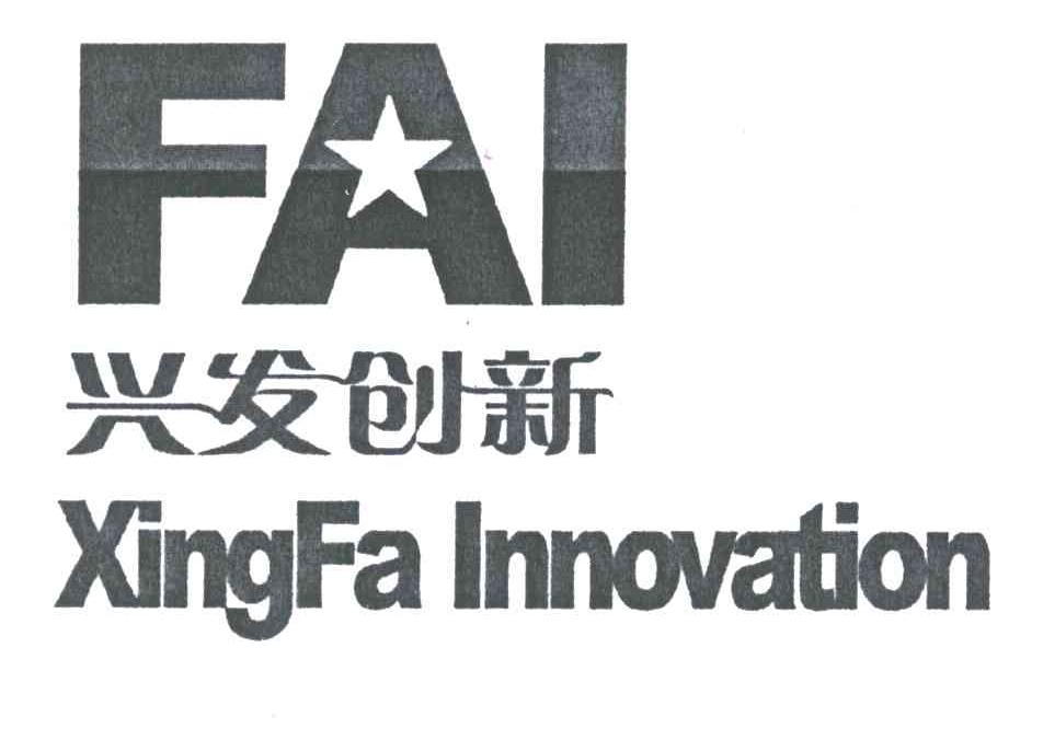 兴发创新;XINGFA INNOVATION;FAI