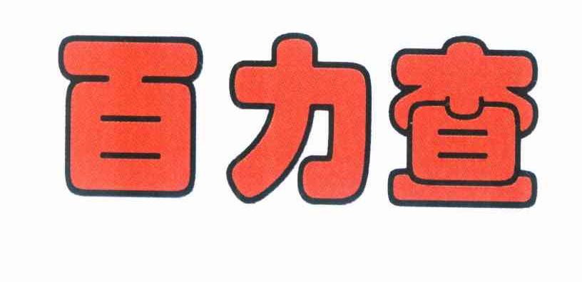 百力查