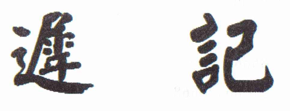 迟记