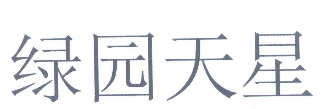 绿园天星