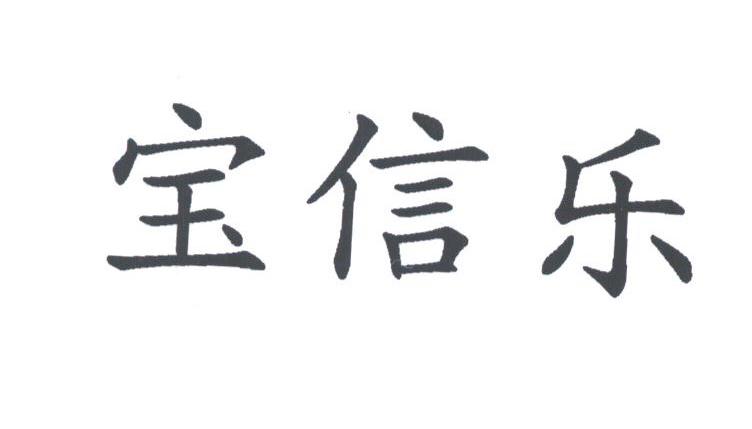 宝信乐